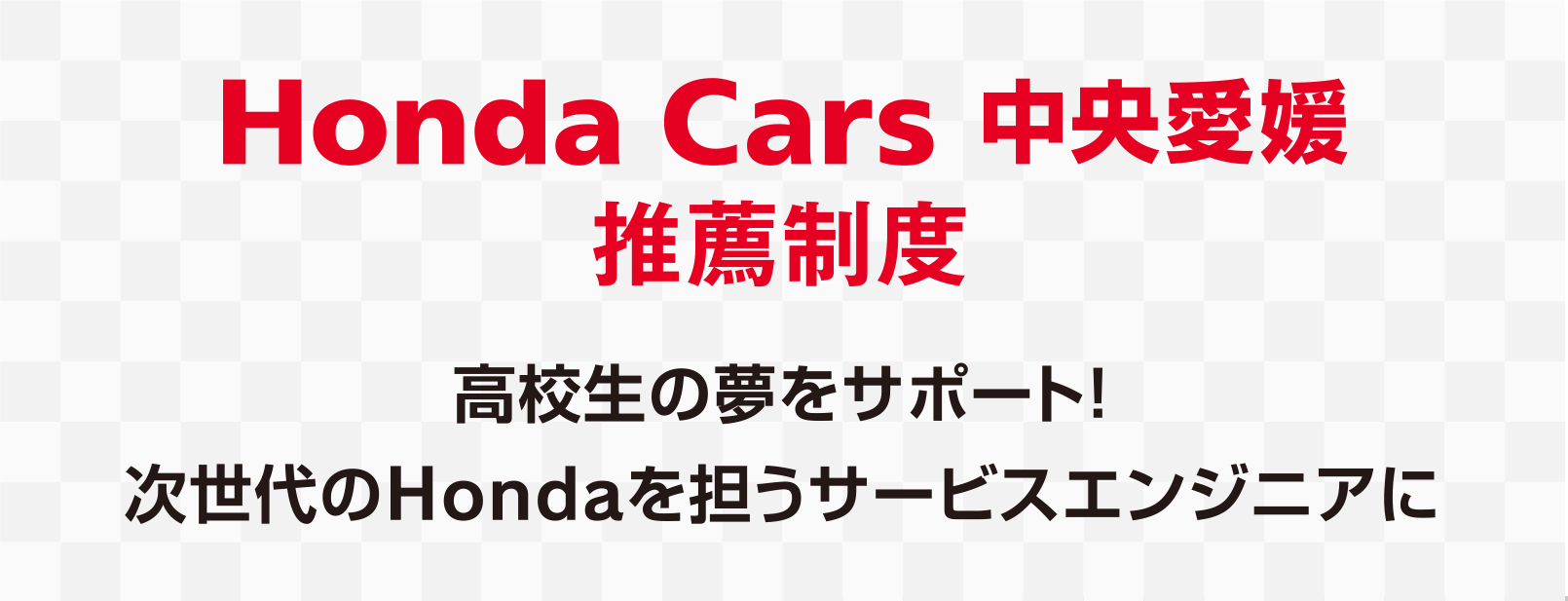 Honda Cars 中央愛媛のホンダテクニカルカレッジ関西への推薦制度