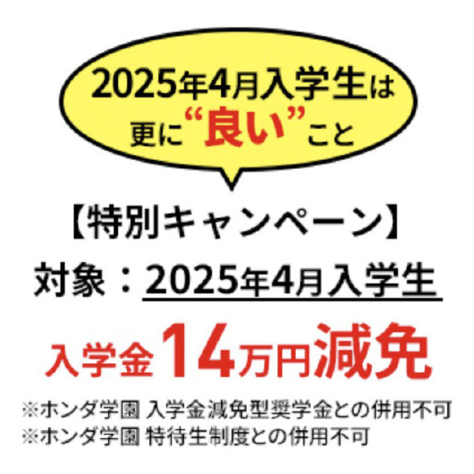 2025年4月入学生は入学金14万円減免