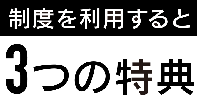 制度を利用してホンダ学園に進学すると得られる3つの特典