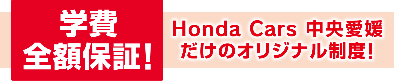 学費全額保証！Honda Cars 中央愛媛だけのオリジナル制度